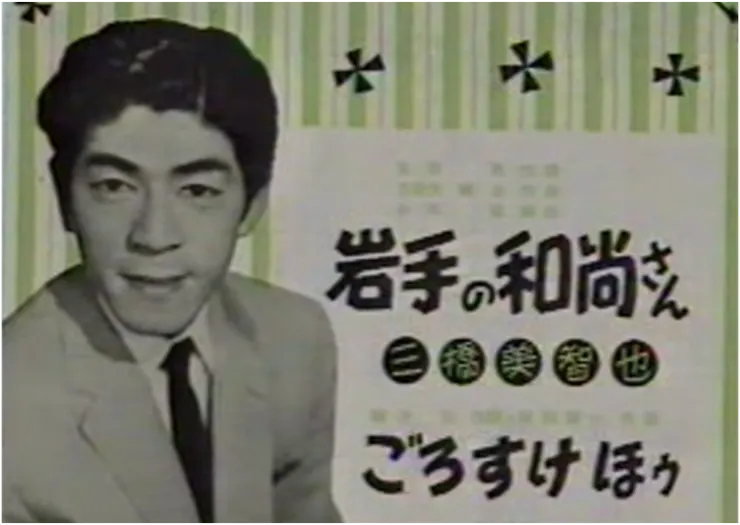 原唱 三橋美智也（みはしみちや)   圖像網路擷取