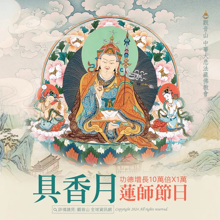 4月18日【具香月．蓮師節日】 善惡增長10萬X1萬倍 每逢藏曆初十「蓮師節日」，當日行善惡業，都將增長10萬倍；藏曆3月為具香月，此月每日善惡業均增長1萬倍！