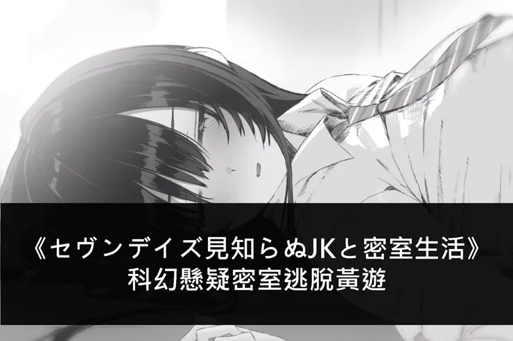 《セヴンデイズ見知らぬJKと密室生活》科幻懸疑密室逃脫黃遊