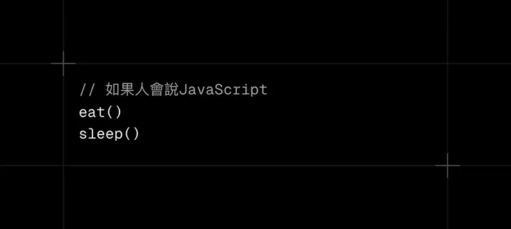 用JavaScript來告訴人，執行eat、sleep指令。