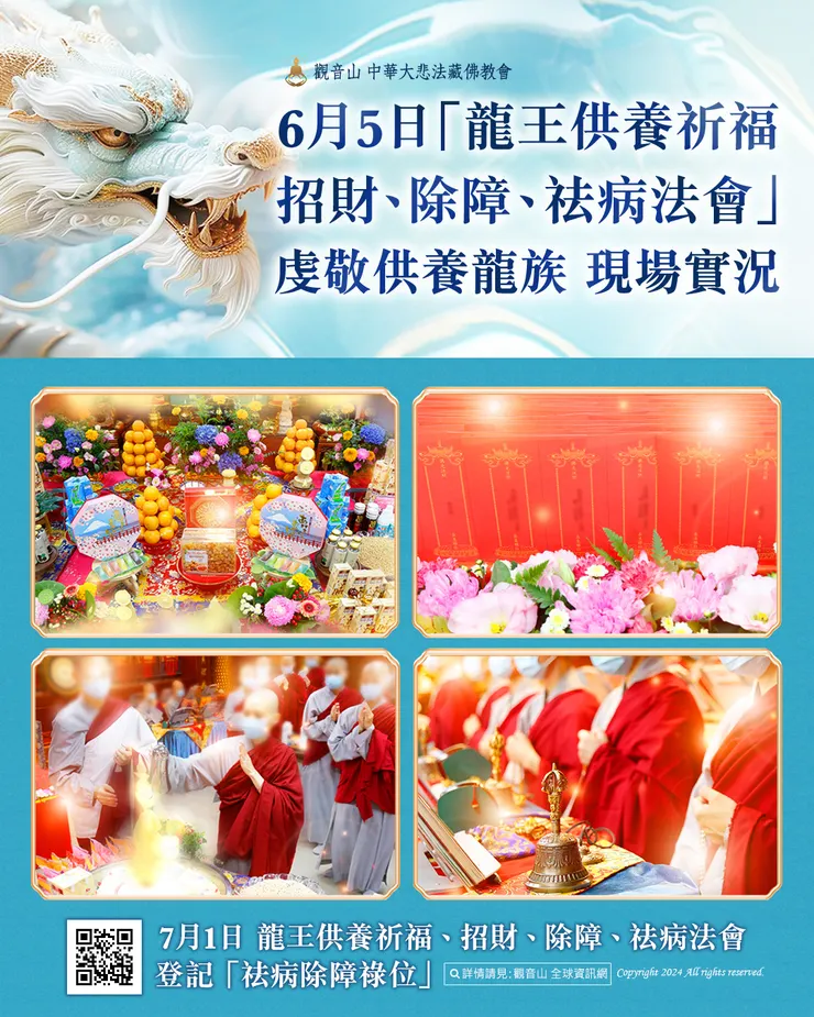觀音山 6月5日「龍王供養祈福、招財、除障、祛病法會」虔敬供養龍族 現場實況