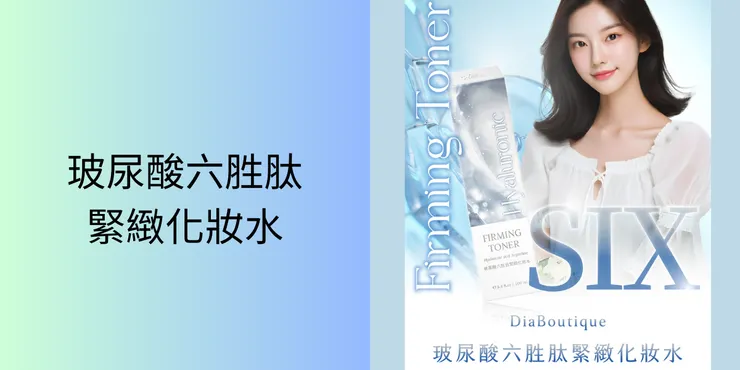 帝亞精品玻尿酸六胜肽緊緻化妝水