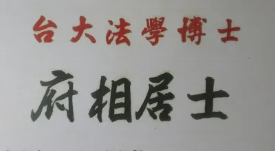紫微斗數府相居士命理專欄