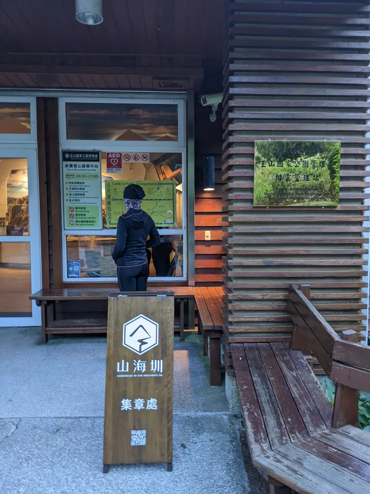 在排雲管理站進行入園查核