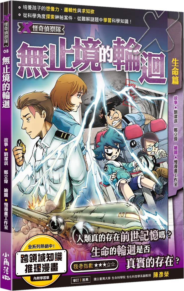 X怪奇偵察隊８：無止盡的輪迴｜小角落文化出版