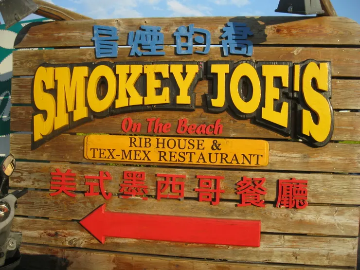 這是2011年攝於墾丁福華飯店門口的墾丁冒煙的喬舊址!