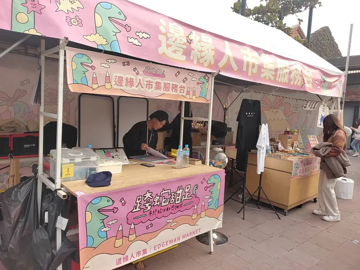 邊緣人市集服務台