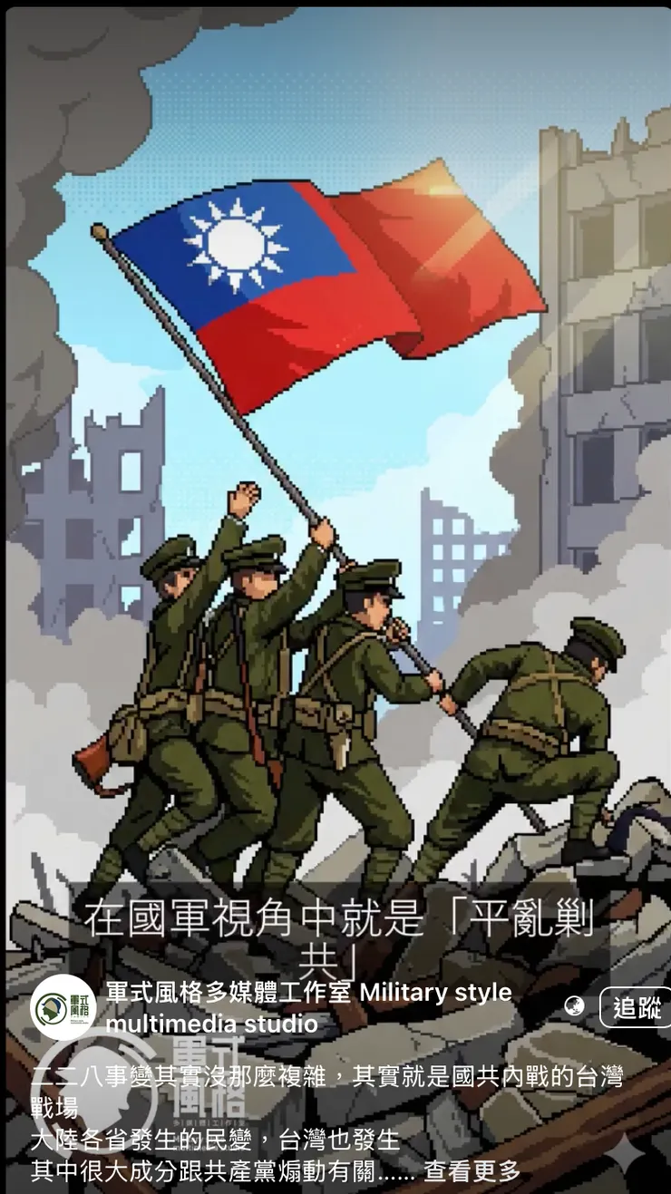 軍事風格以美軍硫磺島升旗形象呈現國軍平叛