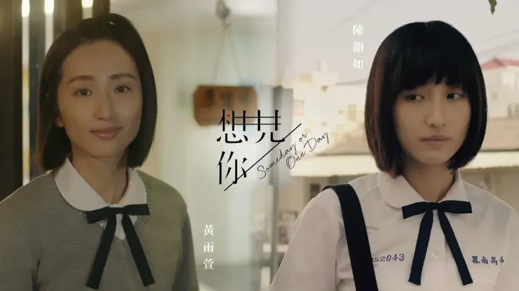 《想見你》黃雨萱及陳韻如最大的分別不是外向內向，而是如何看待內心的自己。