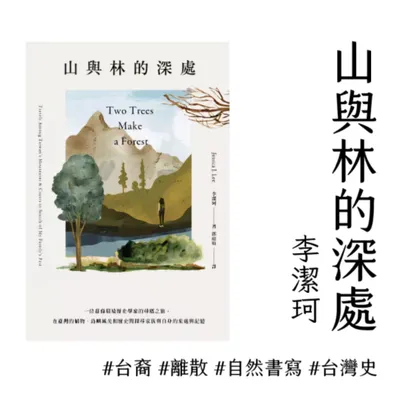 我那小小多山的國家—李潔珂《山與林的深處》