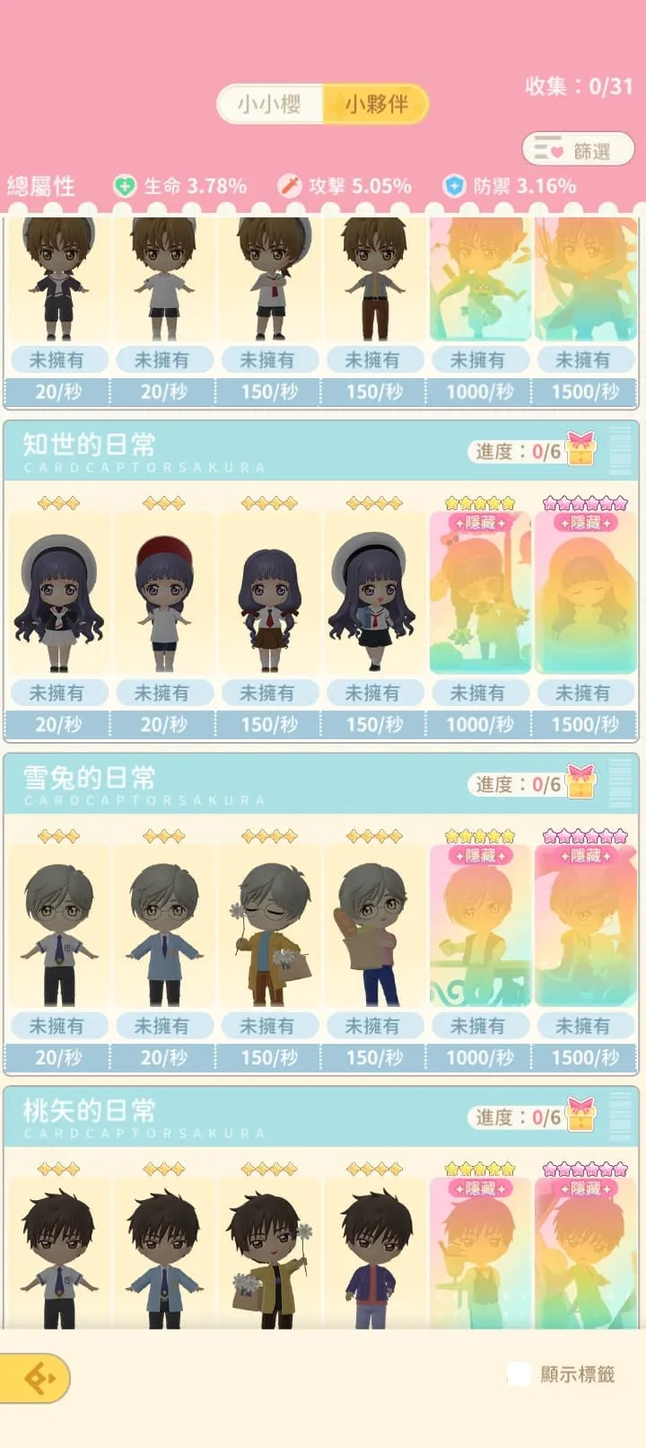 小夥伴也是要靠抽的吧？我不知道，因為我怎抽都還是小櫻，可能我主線或者等級還沒到達開放？本來想撐到小狼、桃矢出來的…