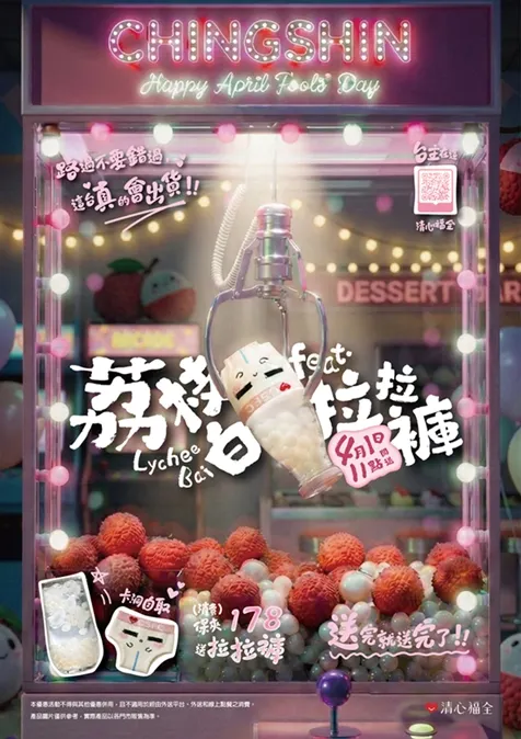 圖說：清心福全愚人節限定「荔枝白」登場，黑珍珠變身白玉珍珠，再送超有梗「拉拉褲杯套」，幫你的飲料穿上小褲褲。（資料來源：清心福全）