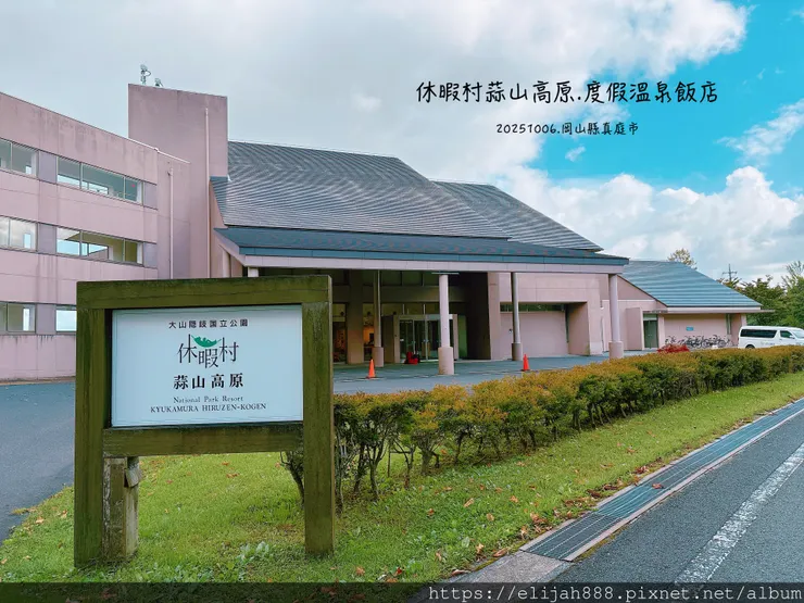 【2025初秋.岡山県真庭市】蒜山高原/休暇村蒜山高原.含登