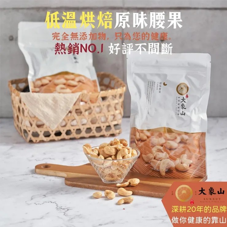 【大象山堅果】原味腰果