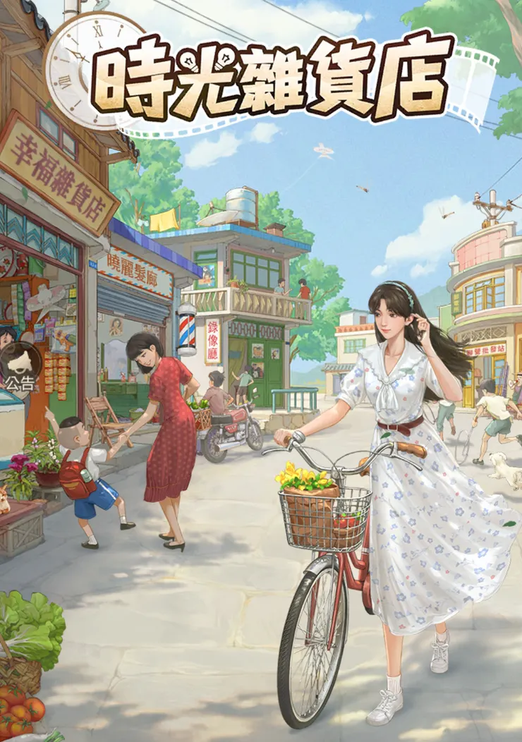 時光雜貨店登入封面圖