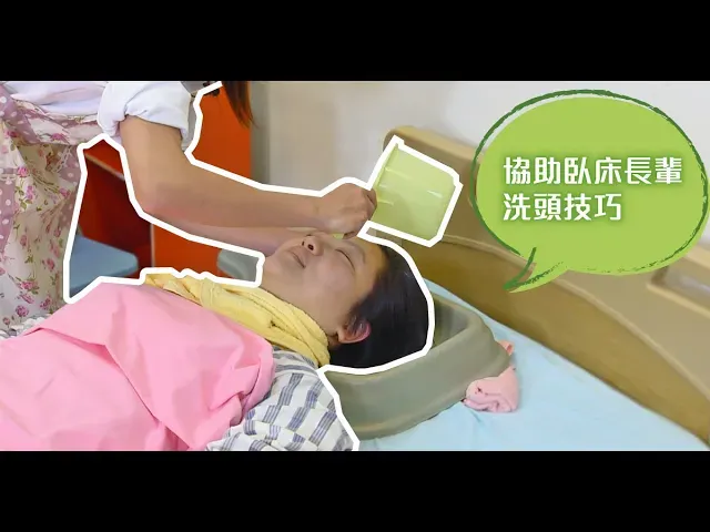 《優照護講堂》長輩洗頭篇