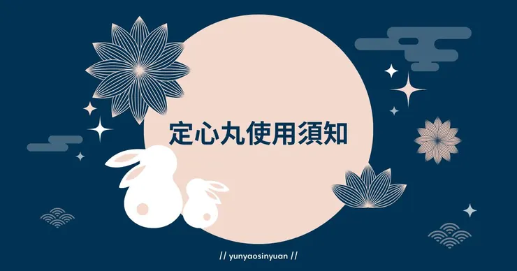 每月運勢使用注意事項