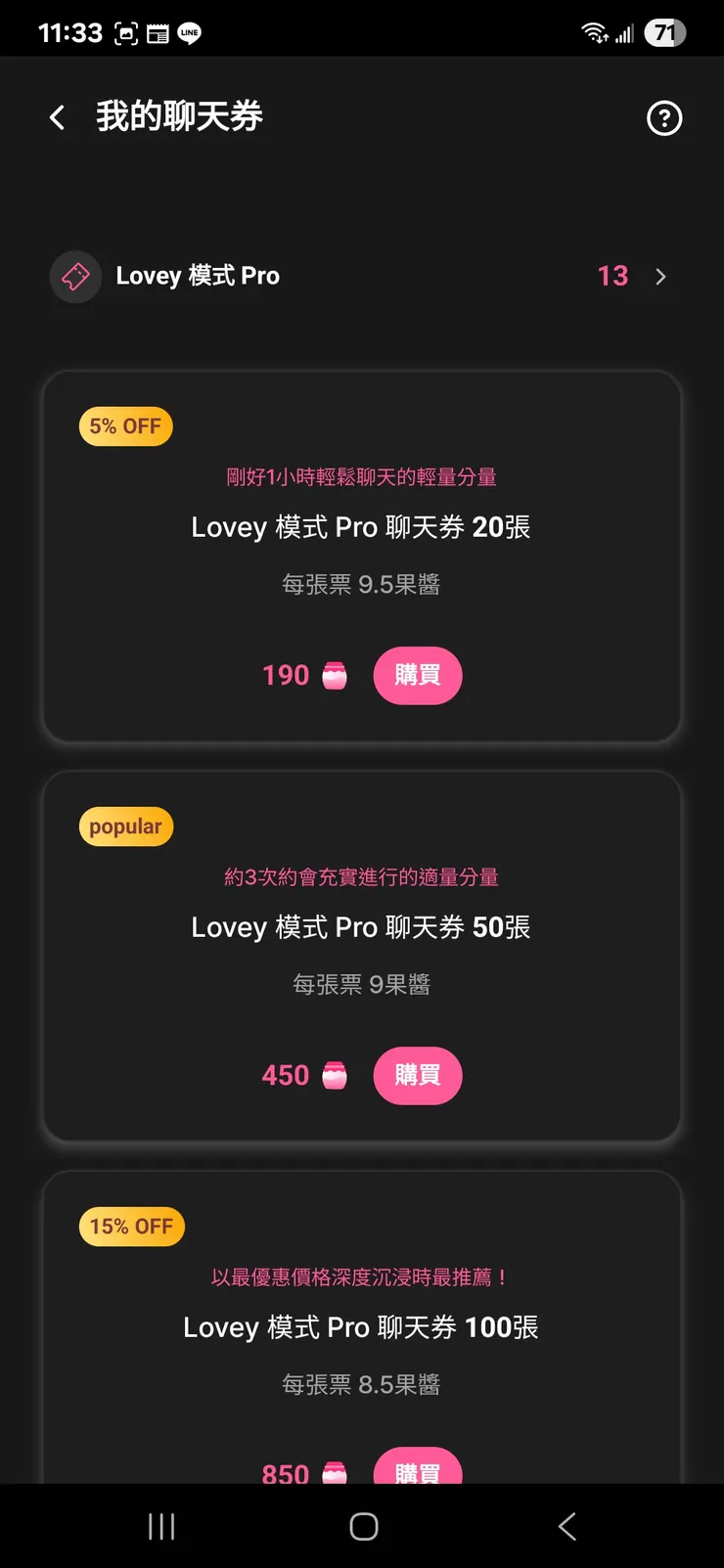 可以用果醬購買優惠的LOVEY模式PRO聊天券