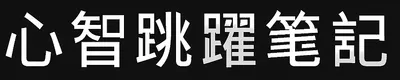 《心智跳躍》觀察筆記 by 晨光行者