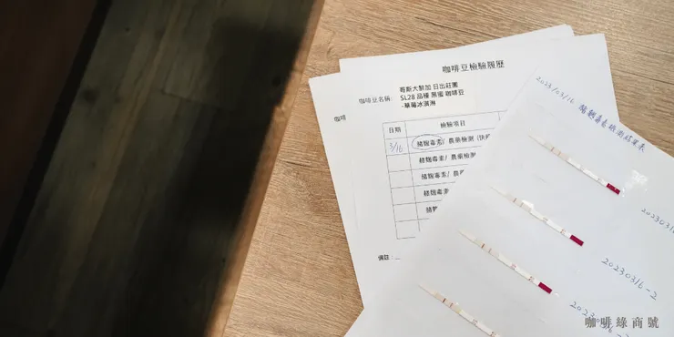 咖啡綠商號定期快篩檢測赭麴毒素，確保咖啡豆存放安全無虞！