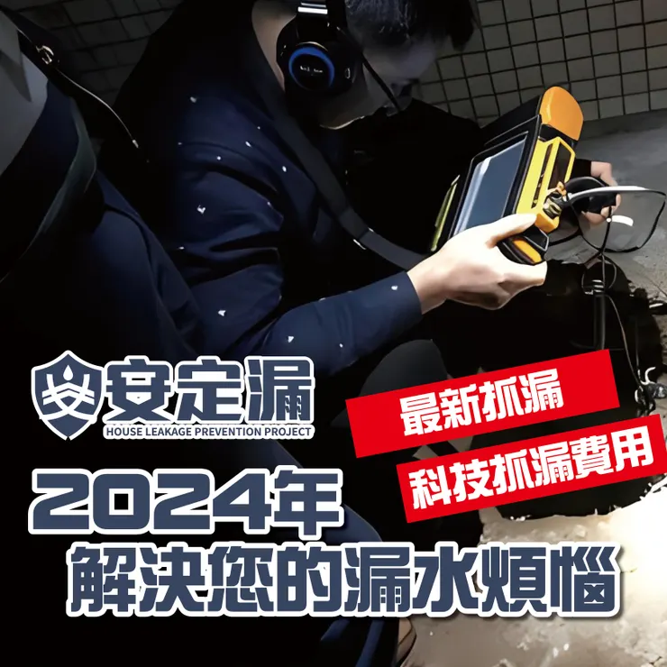 新北防水抓漏.台北防水抓漏.科技抓漏.科技抓漏費用.抓漏費用