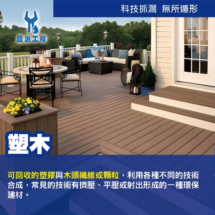 銓治工程 什麼是塑木材質？優點大揭密‼