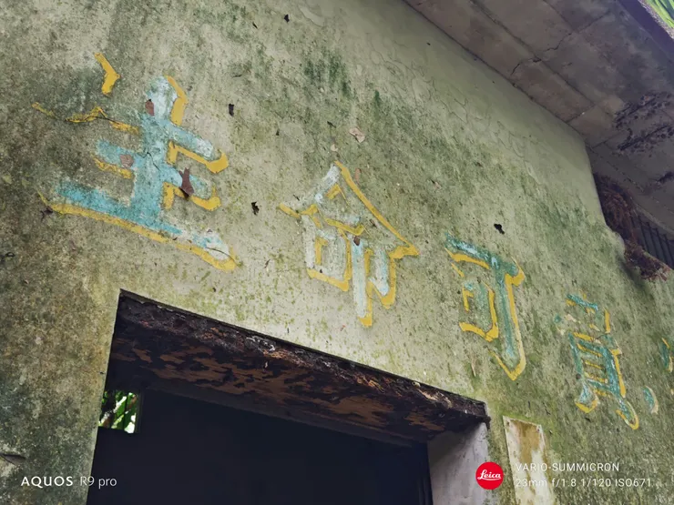 裕峰煤礦儲藏室「生命可貴」(SHARP AQUOS R9 pro,23mm)