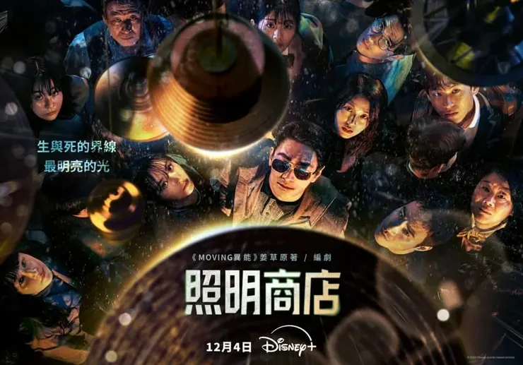 《照明商店》主視覺海報