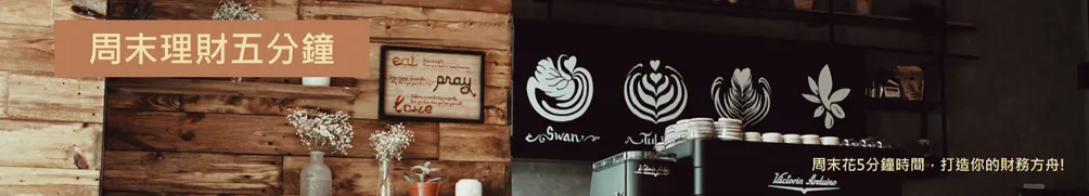 林柴柴-財務自由指南的沙龍