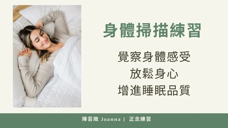 身體掃描練習可以幫助培養對身體感覺覺察力,並放鬆身心,進而增進睡眠品質
