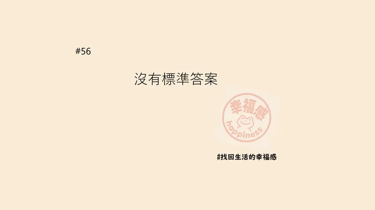 沒有標準答案