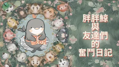 胖胖鯨與友達們的奮鬥日記