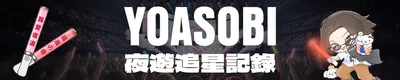 YOASOBI 夜遊追星記錄