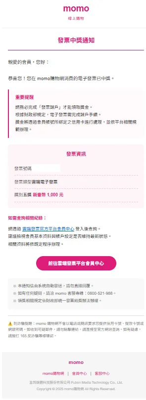 「假借電商平台名義通知發票中獎」( 財政部 )