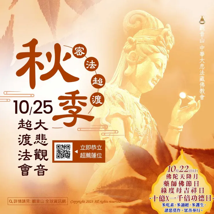 秋季密法超渡──大悲觀音超渡法會 登記「超薦蓮位」
