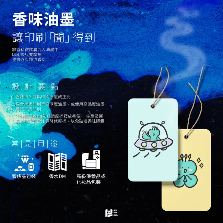 香味油墨:讓印刷「聞」得到