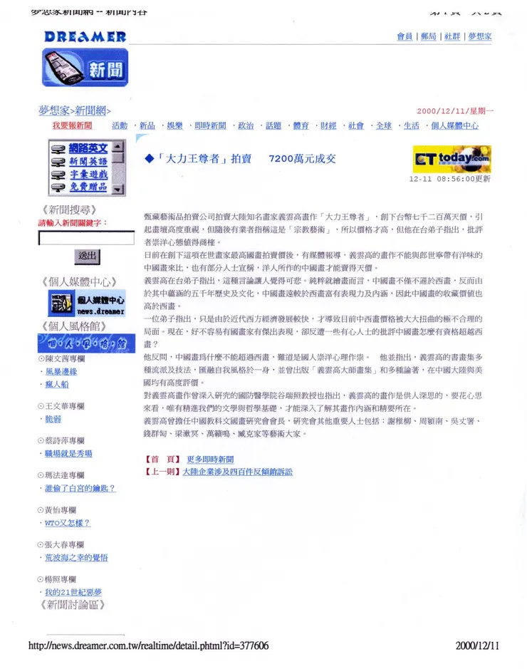 《夢想家新聞網》2000年12月11日：「大力王尊者」拍賣  7200萬元成交