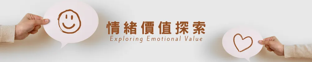 情緒價值探索
