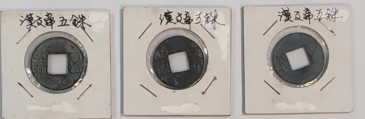 漢五銖錢(實體)李建崑攝影