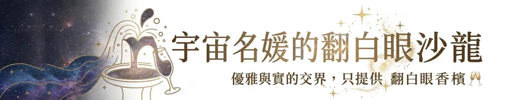宇宙名媛的翻白眼沙龍