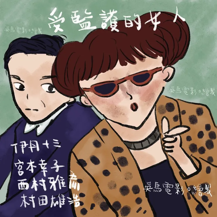 畫出可愛版的宮本信子與他的好夥伴西村雅彥