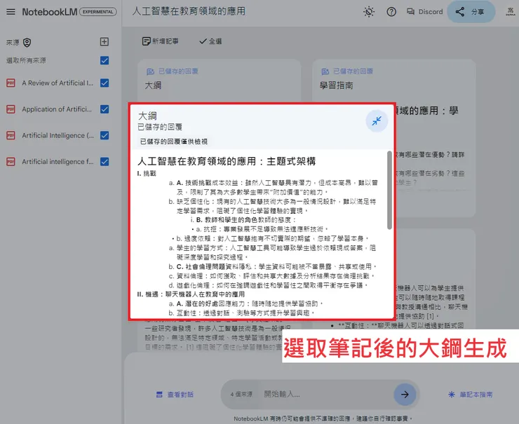 02 如何使用 NotebookLM?|③ 串聯多個筆記來創建新知識架構|選取筆記後的大綱生成