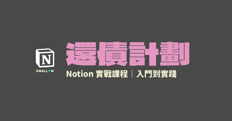 【還債計劃】Notion 實戰課程 - SWALLOW