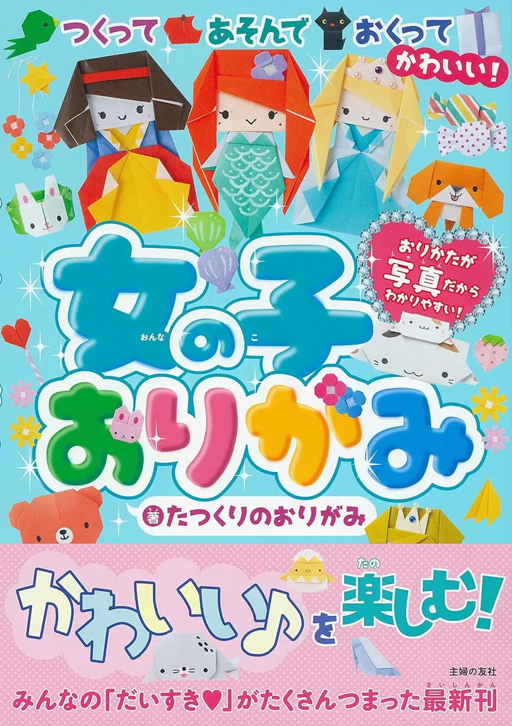 たつくりのおりがみ(tatsukuriorigami)-暫譯：女孩摺紙(女の子おりがみ)