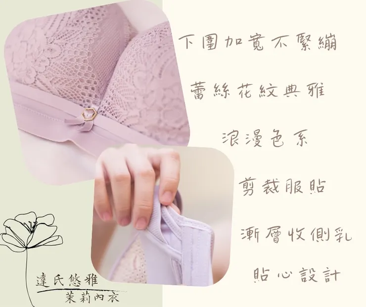 達氏悠雅內衣實穿