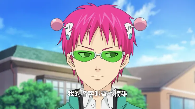 《齊木楠雄的災難》劇照