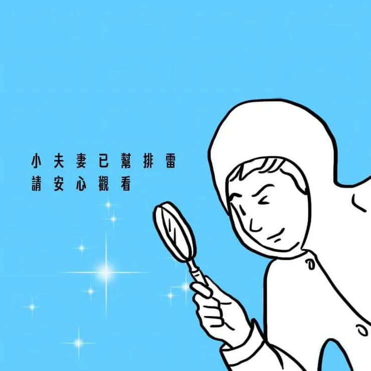 FB搜尋 小夫妻看電影