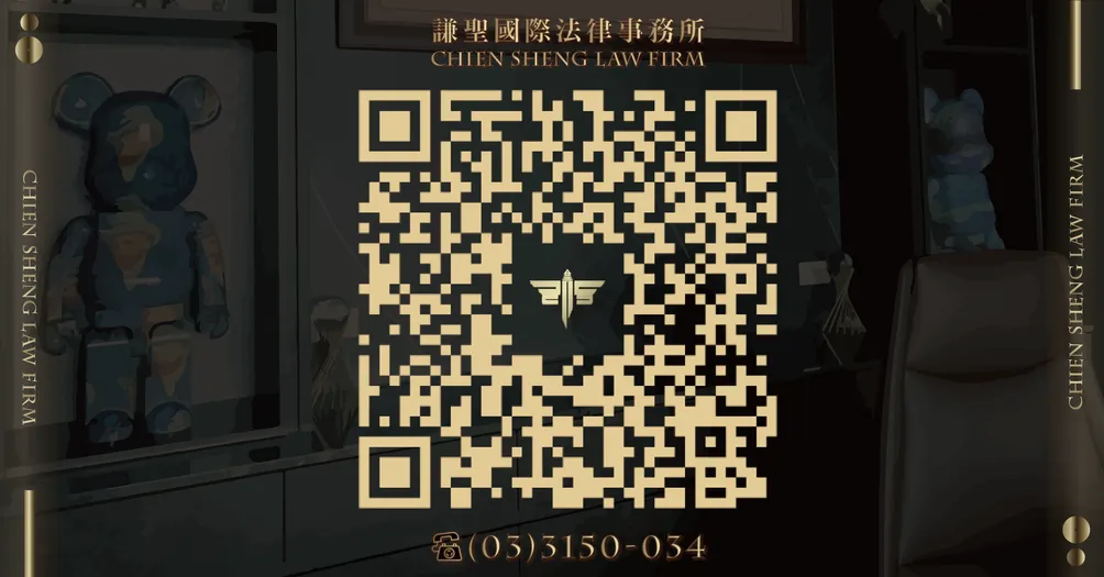 謙聖國際法律事務所