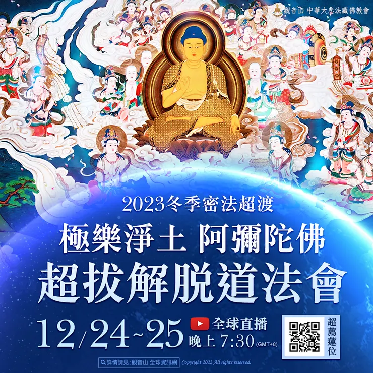觀音山 12月24日~25日 冬季密法超渡──極樂淨土 阿彌陀佛超拔解脫道法會 