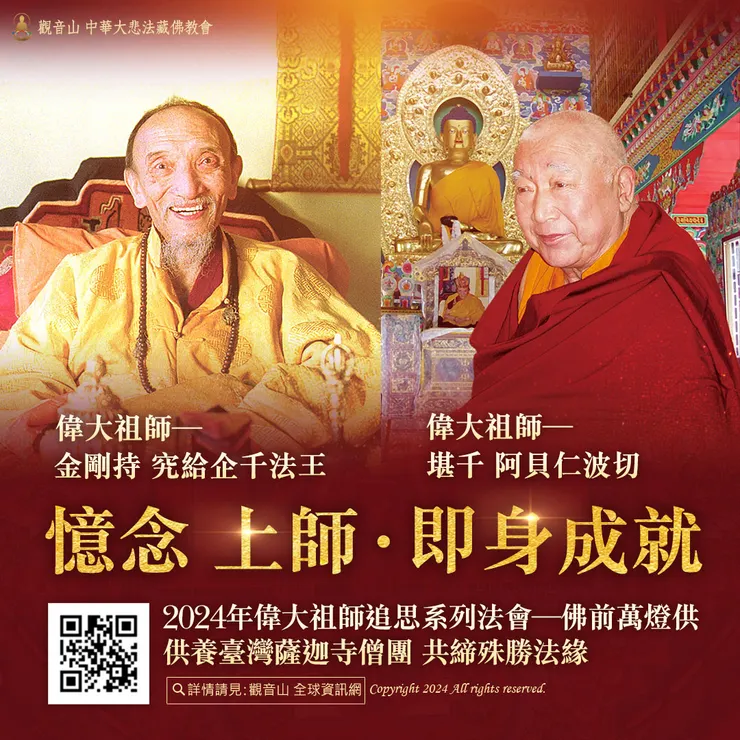 憶念上師．即身成就